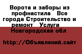  Ворота и заборы из профнастила - Все города Строительство и ремонт » Услуги   . Новгородская обл.